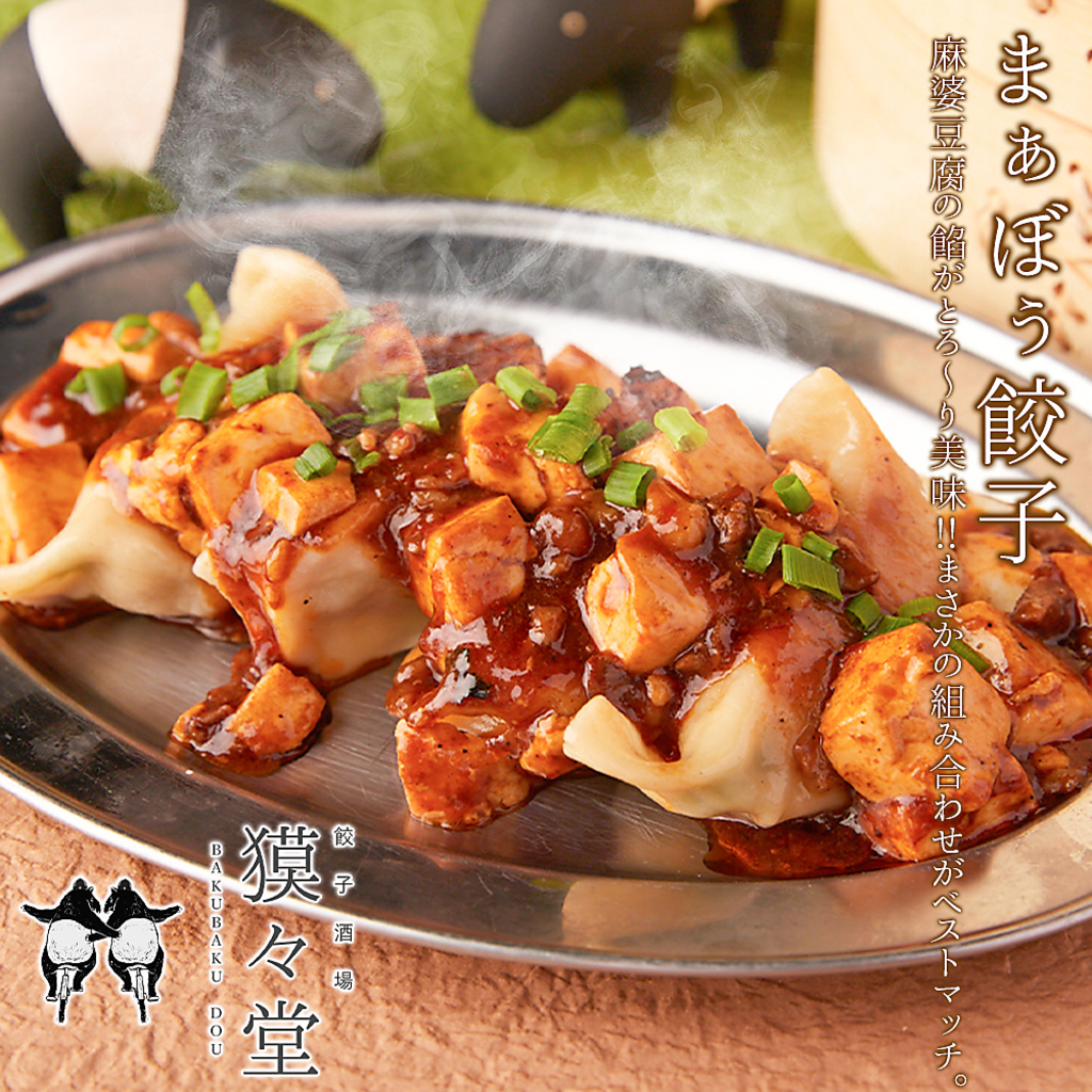 餃子のジューシーさと麻婆豆腐のとろ～り旨辛餡が最高!!餃子×麻婆豆腐は箸が止まらない!!