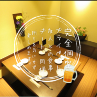 全席完全個室のプライベート空間で素敵なお時間を