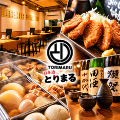 日本酒とりまる 上野店の写真