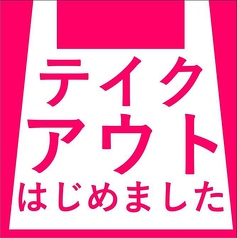 テイクアウトはじめました！本格中華をご家庭で♪