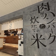 永田精肉店 梅田店 肉屋のハンバーグと炊きたての米のおすすめポイント1