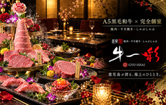 牛一彩 天文館店の写真