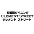 クレメントストリート 函館ロゴ画像