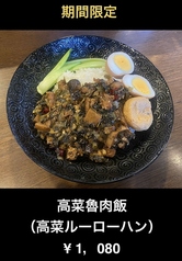 高菜ルーローハン