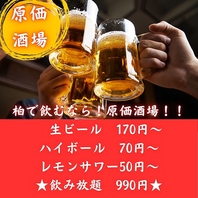 生ビール240円、ハイボール70円、サワー50円の原価酒場