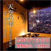 天空の雫 新宿東口店の写真