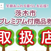 プレミアム商品券取扱店