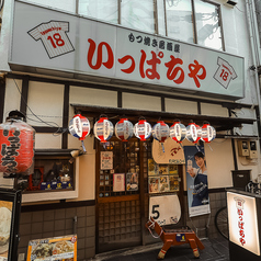 もつ焼き居酒屋 いっぱちやの外観1