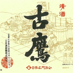 古鷹 純米~江田島銘醸~