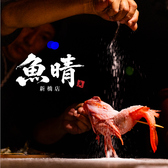 鮮魚と地酒 魚晴の写真