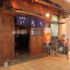 居酒屋いろり 妙典店の外観1