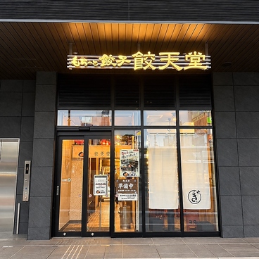 餃天堂 宇都宮駅西口店の雰囲気1