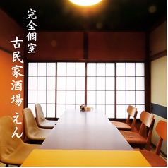 古民家酒場 えんの特集写真
