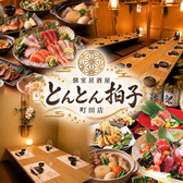 とんとん拍子 町田本店の写真