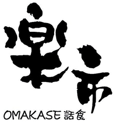 オマカセ OMAKASE話食 楽市の外観3