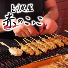 とり皮屋 赤のこっこ 赤坂店の特集写真