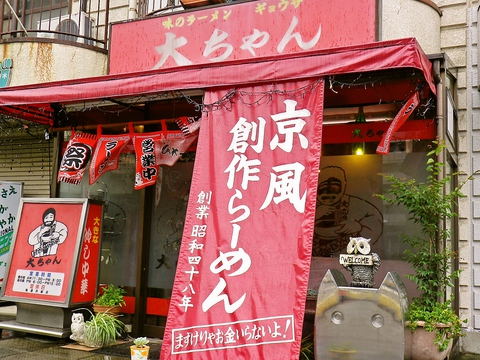 創業昭和48年。京都で修行して越谷で育てた京風オリジナルラーメンのお店。