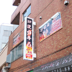 牛炎 GYUEN 蒲田店の外観1