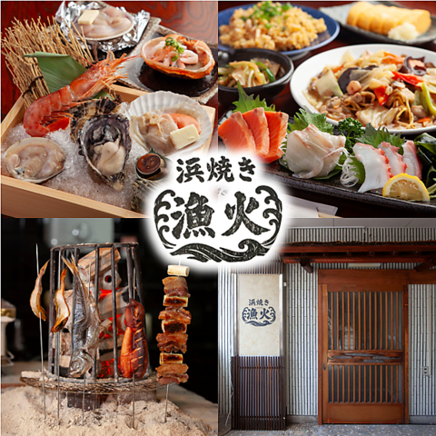 《絶品浜焼き》駅3分♪新鮮な海鮮を堪能出来る「漁火」☆個室完備◎お子様歓迎!貸切可
