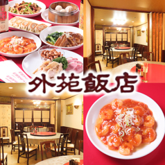 外苑飯店の写真