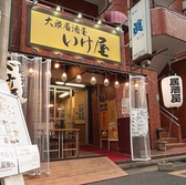 大衆居酒屋 いけ屋 錦糸町の雰囲気3