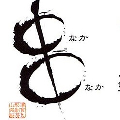 創食厨房なかなかのコース写真