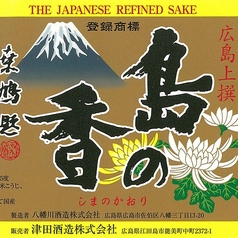 島の香 上撰~津田酒造~