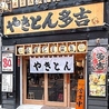 やきとん多吉 渋谷店のおすすめポイント3