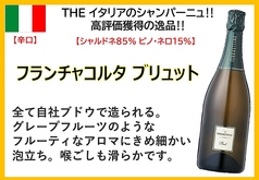フランチャコルタ ブリュット（イタリア）