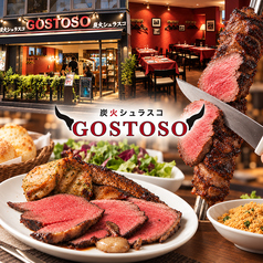 炭火シュラスコ Gostosoの写真