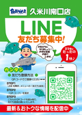 LINE友達募集中！お得な情報をお届けします♪