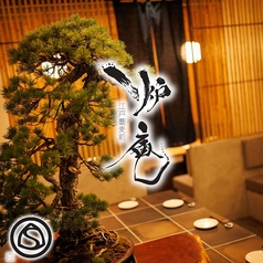 炉庵 ROAN 博多本店の写真