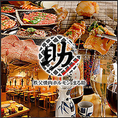 秩父ホルモン焼肉まる助 霞ケ関店の写真