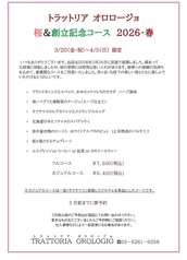 トラットリア オロロージョのコース写真