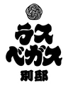 ラスベガス別邸のおすすめ料理1