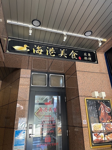 浅草橋駅で本格中華をお楽しみください！