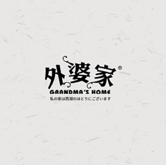 外婆家のおすすめ料理1