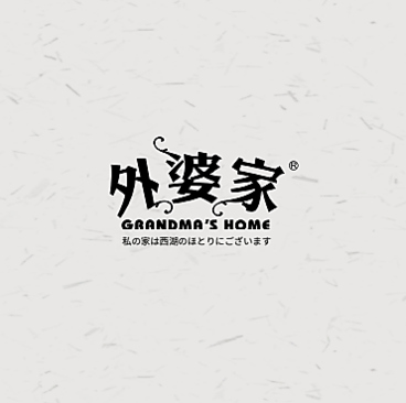 外婆家のおすすめ料理1