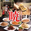 本格個室中華居酒屋 暁 千種駅本店のURL1