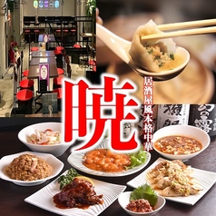 暁 千種駅本店の写真