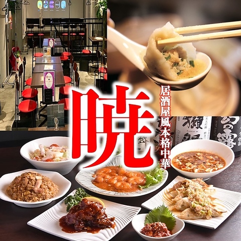 【千種駅徒歩1分】本格中華 暁 80席ワンフロア/大人数・団体様大歓迎◎コース3000円~