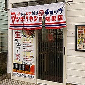 生ラムジンギスカン チョップ 鴻巣店の詳細