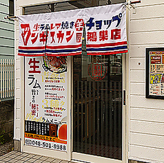 生ラムジンギスカン チョップ 鴻巣店の写真