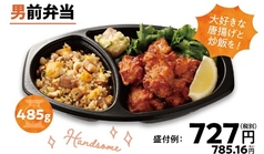 【盛付例】男前弁当　485g