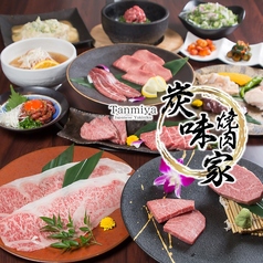焼肉炭味家