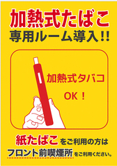 電子タバコ、喫煙部屋ございます。