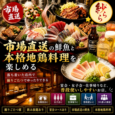 地鶏と市場直送鮮魚が名物！宴会や女子会、仕事帰りにぜひご利用ください♪