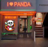 熊猫火鍋 パンダホットヒナベ 上野店