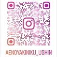 【当店公式Instagram】最新情報を随時発信しております。オススメメニューなども投稿しておりますので、ぜひご覧ください！（アカウント：@aenoyakiniku_ushin）