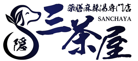東十条でマーラータンとおいしいお酒ならここ♪